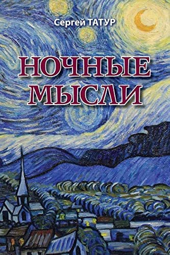 Татур Сергей - Ночные мысли - Читать книги онлайн | Слушать аудиокниги онлайн | Электронная библиотека books-lib.com