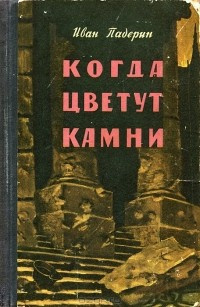 Падерин Иван - Когда цветут камни - Читать книги онлайн | Слушать аудиокниги онлайн | Электронная библиотека books-lib.com