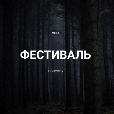 Юрий А. - Фестиваль - Читать книги онлайн | Слушать аудиокниги онлайн | Электронная библиотека books-lib.com