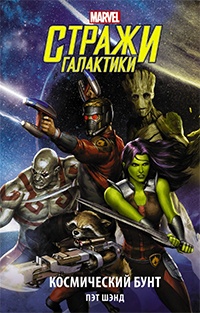 Стражи Галактики. Космический бунт - Пэт Шэнд - Читать книги онлайн | Слушать аудиокниги онлайн | Электронная библиотека books-lib.com