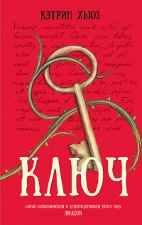 Ключ - Кэтрин Хьюз - Читать книги онлайн | Слушать аудиокниги онлайн | Электронная библиотека books-lib.com