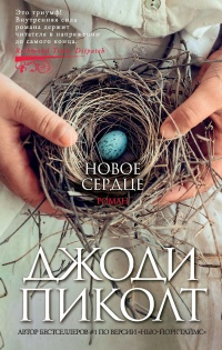 Новое сердце - Джоди Пиколт - Читать книги онлайн | Слушать аудиокниги онлайн | Электронная библиотека books-lib.com