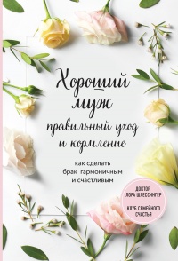 Хороший муж: правильный уход и кормление. Как сделать брак гармоничным и счастливым - Лора Шлессингер - Читать книги онлайн | Слушать аудиокниги онлайн | Электронная библиотека books-lib.com
