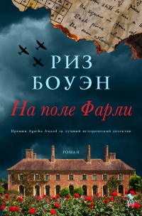 На поле Фарли - Риз Боуэн - Читать книги онлайн | Слушать аудиокниги онлайн | Электронная библиотека books-lib.com