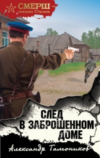 След в заброшенном доме - Александр Тамоников - Читать книги онлайн | Слушать аудиокниги онлайн | Электронная библиотека books-lib.com