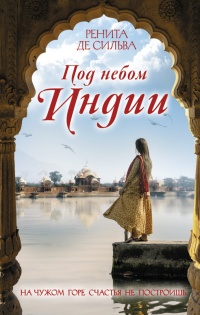 Под небом Индии - Ренита Де Сильва - Читать книги онлайн | Слушать аудиокниги онлайн | Электронная библиотека books-lib.com