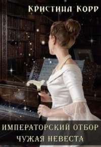 Чужая невеста - Кристина Корр - Читать книги онлайн | Слушать аудиокниги онлайн | Электронная библиотека books-lib.com