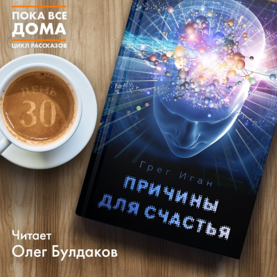Иган Грег - Причины для счастья - Читать книги онлайн | Слушать аудиокниги онлайн | Электронная библиотека books-lib.com