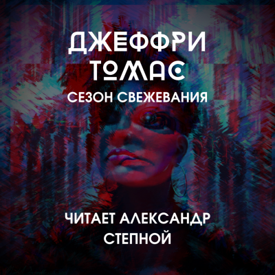 Томас Джеффри - Сезон свежевания - Читать книги онлайн | Слушать аудиокниги онлайн | Электронная библиотека books-lib.com