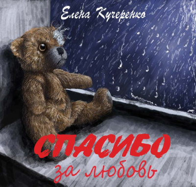 Кучеренко Елена - Спасибо за любовь - Читать книги онлайн | Слушать аудиокниги онлайн | Электронная библиотека books-lib.com