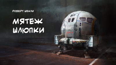 Шекли Роберт - Мятеж Шлюпки - Читать книги онлайн | Слушать аудиокниги онлайн | Электронная библиотека books-lib.com