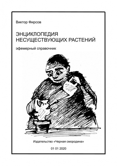 Фирсов Виктор - Энциклопедия несуществующих растений - Читать книги онлайн | Слушать аудиокниги онлайн | Электронная библиотека books-lib.com