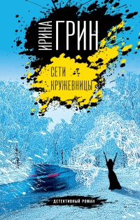 Сети кружевницы - Ирина Грин - Читать книги онлайн | Слушать аудиокниги онлайн | Электронная библиотека books-lib.com