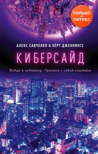 Киберсайд - Алекс Савченко - Читать книги онлайн | Слушать аудиокниги онлайн | Электронная библиотека books-lib.com