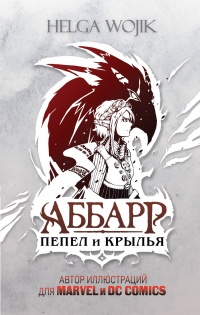 Аббарр. Пепел и крылья - Helga Wojik - Читать книги онлайн | Слушать аудиокниги онлайн | Электронная библиотека books-lib.com