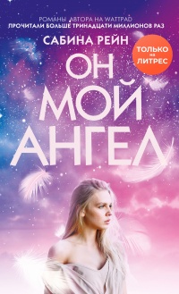 Он мой ангел - Сабина Рейн - Читать книги онлайн | Слушать аудиокниги онлайн | Электронная библиотека books-lib.com