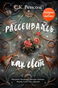 Рассеиваясь, как свет. Призрачная красота - С. К. Ренсом - Читать книги онлайн | Слушать аудиокниги онлайн | Электронная библиотека books-lib.com