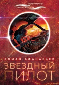 Звездный Пилот - Роман Афанасьев - Читать книги онлайн | Слушать аудиокниги онлайн | Электронная библиотека books-lib.com