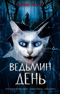 Ведьмин день - Эдуард Веркин - Читать книги онлайн | Слушать аудиокниги онлайн | Электронная библиотека books-lib.com