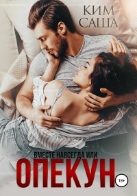 Опекун, или Вместе навсегда - Саша Ким - Читать книги онлайн | Слушать аудиокниги онлайн | Электронная библиотека books-lib.com