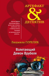 Взлетающий Демон Врубеля - Людмила Горелик - Читать книги онлайн | Слушать аудиокниги онлайн | Электронная библиотека books-lib.com