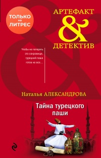 Тайна турецкого паши - Наталья Александрова - Читать книги онлайн | Слушать аудиокниги онлайн | Электронная библиотека books-lib.com