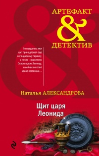 Щит царя Леонида - Наталья Александрова - Читать книги онлайн | Слушать аудиокниги онлайн | Электронная библиотека books-lib.com