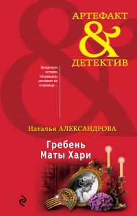 Гребень Маты Хари - Наталья Александрова - Читать книги онлайн | Слушать аудиокниги онлайн | Электронная библиотека books-lib.com