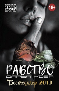 Рабство - Дарья Ковальская - Читать книги онлайн | Слушать аудиокниги онлайн | Электронная библиотека books-lib.com