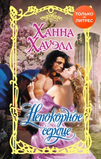 Непокорное сердце - Ханна Хауэлл - Читать книги онлайн | Слушать аудиокниги онлайн | Электронная библиотека books-lib.com