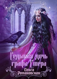 Седьмая дочь графа Стера - Ольга Романовская - Читать книги онлайн | Слушать аудиокниги онлайн | Электронная библиотека books-lib.com