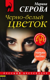 Черно-белый цветок - Марина Серова - Читать книги онлайн | Слушать аудиокниги онлайн | Электронная библиотека books-lib.com