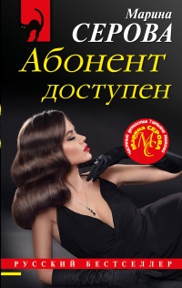 Абонент доступен - Марина Серова - Читать книги онлайн | Слушать аудиокниги онлайн | Электронная библиотека books-lib.com