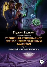 Горничная-криминалист: зелье с непредвиденным эффектом - Сирена Селена - Читать книги онлайн | Слушать аудиокниги онлайн | Электронная библиотека books-lib.com