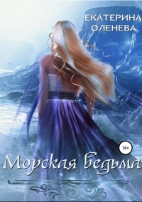 Морская ведьма - Екатерина Оленева - Читать книги онлайн | Слушать аудиокниги онлайн | Электронная библиотека books-lib.com