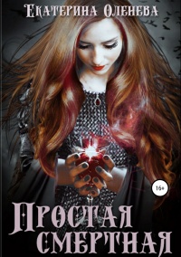 Простая смертная - Екатерина Оленева - Читать книги онлайн | Слушать аудиокниги онлайн | Электронная библиотека books-lib.com