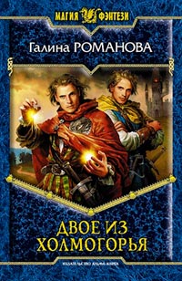 Двое из Холмогорья - Галина Львовна Романова - Читать книги онлайн | Слушать аудиокниги онлайн | Электронная библиотека books-lib.com