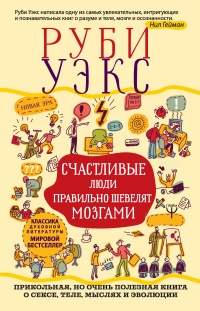 Счастливые люди правильно шевелят мозгами - Руби Уэкс - Читать книги онлайн | Слушать аудиокниги онлайн | Электронная библиотека books-lib.com