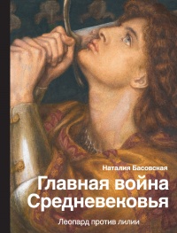Главная война Средневековья. Леопард против лилии - Наталия Басовская - Читать книги онлайн | Слушать аудиокниги онлайн | Электронная библиотека books-lib.com