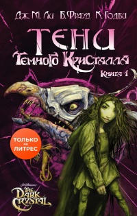 Тени Темного кристалла. Книга первая - Дж. М. Ли - Читать книги онлайн | Слушать аудиокниги онлайн | Электронная библиотека books-lib.com