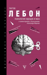 Психология народов и масс - Гюстав Лебон - Читать книги онлайн | Слушать аудиокниги онлайн | Электронная библиотека books-lib.com