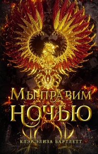 Мы правим ночью - Клэр Элиза Бартлетт - Читать книги онлайн | Слушать аудиокниги онлайн | Электронная библиотека books-lib.com