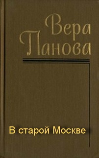 Панова Вера - В старой Москве - Читать книги онлайн | Слушать аудиокниги онлайн | Электронная библиотека books-lib.com