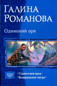 Одинокий орк [= Странствия орка; Возвращение магри ] - Галина Львовна Романова - Читать книги онлайн | Слушать аудиокниги онлайн | Электронная библиотека books-lib.com