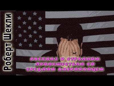 Шекли Роберт - Рассказ о странном происшествии со средним американцем - Читать книги онлайн | Слушать аудиокниги онлайн | Электронная библиотека books-lib.com