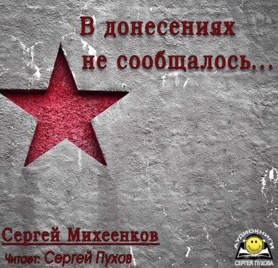 Михеенков Сергей - В донесениях не сообщалось - Читать книги онлайн | Слушать аудиокниги онлайн | Электронная библиотека books-lib.com