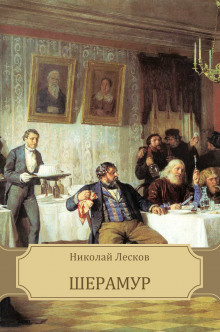 Лесков Николай - Шерамур - Читать книги онлайн | Слушать аудиокниги онлайн | Электронная библиотека books-lib.com