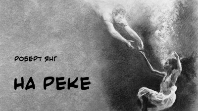 Янг Роберт - На реке - Читать книги онлайн | Слушать аудиокниги онлайн | Электронная библиотека books-lib.com