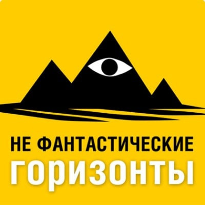Не Фантастические горизонты - Читать книги онлайн | Слушать аудиокниги онлайн | Электронная библиотека books-lib.com