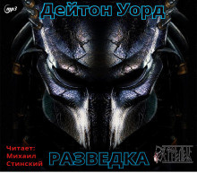 Уорд Дейтон - Разведка - Читать книги онлайн | Слушать аудиокниги онлайн | Электронная библиотека books-lib.com